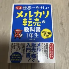 もっと 世界一やさしい メルカリ転売の教科書 1年生