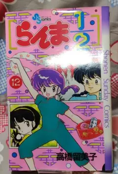 らんま1/2 12巻 高橋留美子 少年サンデーコミックス