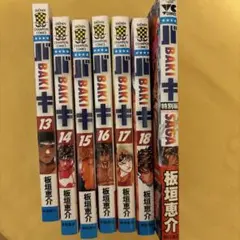 バキ(BAKI) 13巻～18巻 特別版のサムネイル