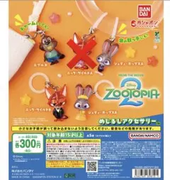 ズートピア2 めじるしアクセサリーまとめ売り