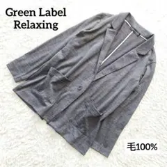 グリーンレーベルリラクシング カジュアルテーラードジャケット　毛100 グレー