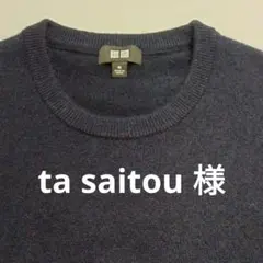 ta saitou様【未使用】Mサイズ　カシミヤ100%　セーター　ネイビー
