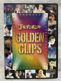 ゴールデンボンバー　GOLDEN CLIPS DVD 初回限定盤　金爆