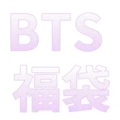 BTS福袋