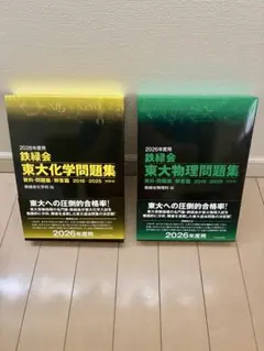 2016年度用】鉄緑会東大物理問題集(2006-2015〈10年分〉) - メルカリ