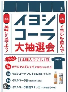 イヨシコーラ 銭湯部 Tシャツ 1等当選品 新品未使用品