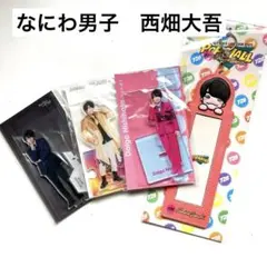 値下げ】なにわ男子　西畑大吾　アクスタ　フォトホルダー　セット