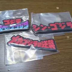 ゴジラ　一番くじ　ラバー　セット　シン・ゴジラ　スペースゴジラ　メカゴジラ