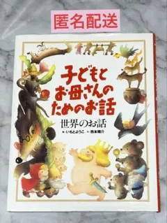 子どもとお母さんのためのお話世界のお話　匿名配送