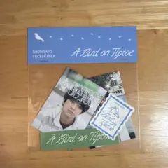 【新品未開封】佐藤勝利 A Bird on Tiptoe ステッカーセット