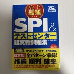 史上最強SPI&テストセンター超実戦問題集 2025最新版