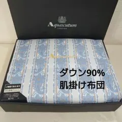 Aquascutum ダウン90％羽毛肌掛け布団 150x210cm 洗濯可