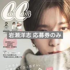雑誌 CanCam 2026年2月号 岩瀬洋志 応募券