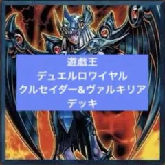 【限定品】　遊戯王　デュエルロワイヤル　クルセイダー&ヴァルキリアデッキ