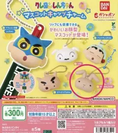 クレヨンしんちゃん マスコットチャーム ガチャガチャ