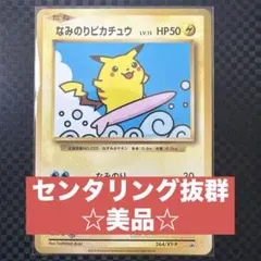 2026年最新】なみのりピカチュウの人気アイテム - メルカリ