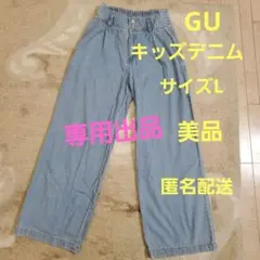 GU デニム　キッズ　ハイウエスト ワイドレッグパンツ 美品　Lサイズ