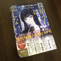 【美品】探偵小石は恋しない
