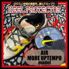 モアテンモデル AIR MORE UPTEMPOヒールプロテクター ソールガード