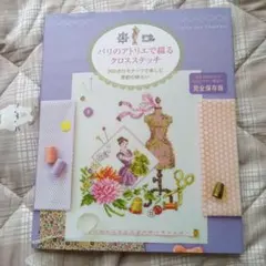 2025年最新】パリのアトリエで綴るクロスステッチの人気アイテム