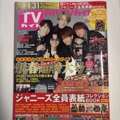 TVガイド 2022年2月号 新春超特大号