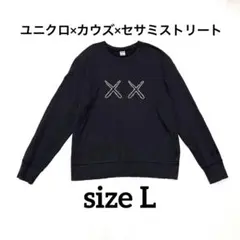 ユニクロ×カウズ×セサミストリート スウェット トレーナー ブラック 黒 L