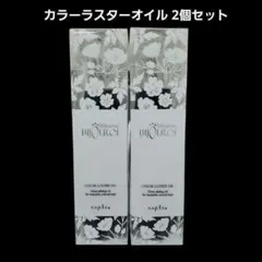ナプラ ビジュロワ カラーラスターオイル 125ml 2本セットのサムネイル
