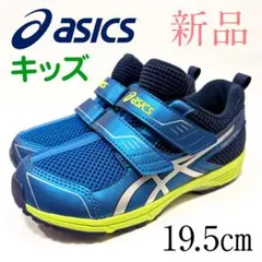 新品未使用　ASICS　アシックス　キッズ　スニーカー　19.5㎝