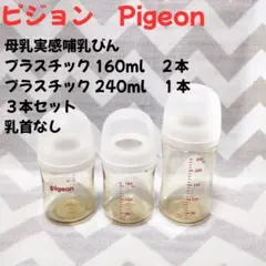 Pigeon 哺乳瓶 3本セット 160ml 240ml