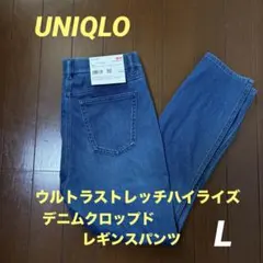 ユニクロ　ウルトラストレッチハイライズデニムクロップドレギンスパンツ　タグ付き