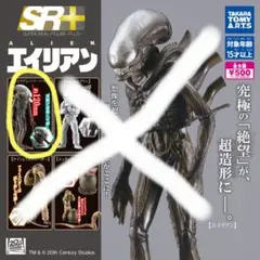 SR+　エイリアン　フィギュア　インナーマウス