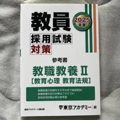 2026年最新】東京アカデミー 教員採用試験の人気アイテム - メルカリ