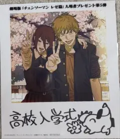 チェンソーマン　レゼ篇　特典　入場者プレゼント第5弾