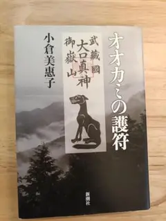 オオカミの護符 小倉美恵子 新潮社