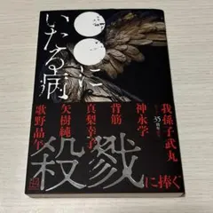 ●●にいたる病