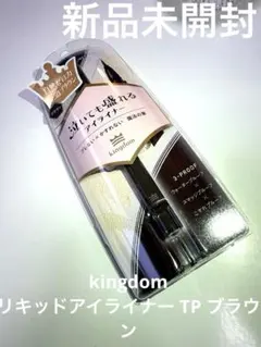 値下げ★新品未開封★ kingdom リキッドアイライナー TP ブラウンのサムネイル
