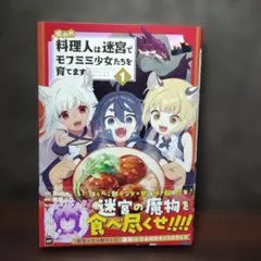 呪われ料理人は迷宮でモフミミ少女たちを育てます1