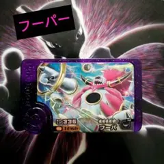 ポケモンフレンダ　フーパー