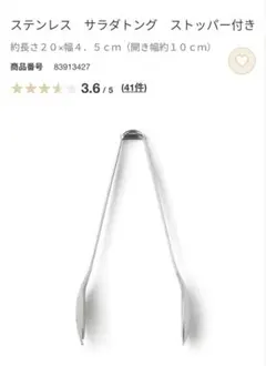 無印良品　ステンレス製サラダトング フォークとスプーンの組み合わせのサムネイル