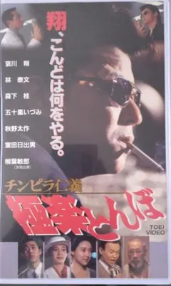 未DVD化 新 極楽とんぼ チンピラ仁義 哀川翔 古尾谷雅人 片岡礼子 VHS