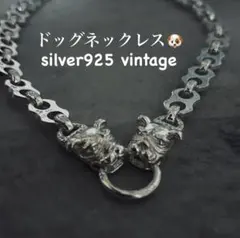 【在庫限り】ヴィンテージ ドッグチェーン S925ネックレス シルバー