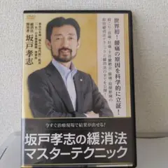 8/8までお値下げ坂戸孝志の緩消法マスターテクニック 2025年最新】坂戸孝志のDVDの人気アイテム - メルカリ