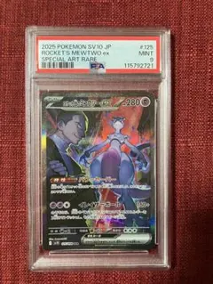 ロケット団のミュウツーex SAR PSA9 鑑定 ロケット団のミュウツーex SAR PSA9 鑑定 PSA9】ロケット団の