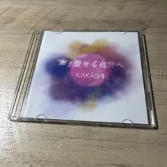 KAKASHI 声 / 愛せる自分へ