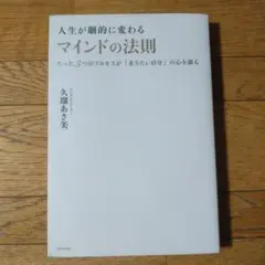 人生が劇的に変わるマインドの法則 : たった3つのプロセスが「在りたい自分」の…