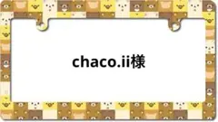 chaco.ii様専用