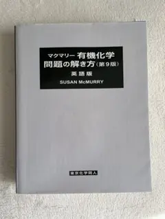 2026年最新】マクマリー有機化学 第9版 問題の解き方の人気アイテム