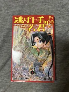 逃げ上手の若君 1 初版 シュリンク付き未開封 - メルカリ