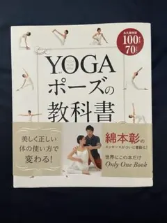 YOGAポーズの教科書 綿本彰 著