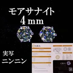 最高品質人工ダイヤ モアサナイト　4mm ピアス　6爪